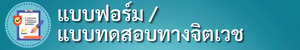 ‡πÅ‡∏ö‡∏ö‡∏ó‡∏î‡∏™‡∏≠‡∏ö‡∏ó‡∏≤‡∏á‡∏à‡∏¥‡∏ï‡πÄ‡∏ß‡∏ä 